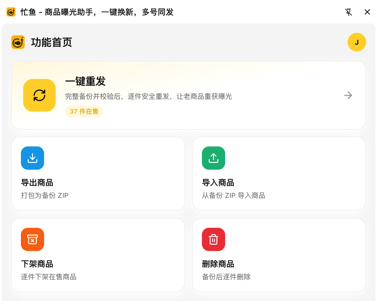 插件功能首页（已登录）：顶部品牌栏与头像，一键重发大卡，下面四个功能磁贴