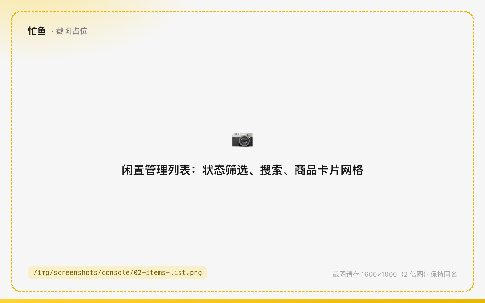 闲置管理列表：状态筛选、搜索、商品卡片网格
