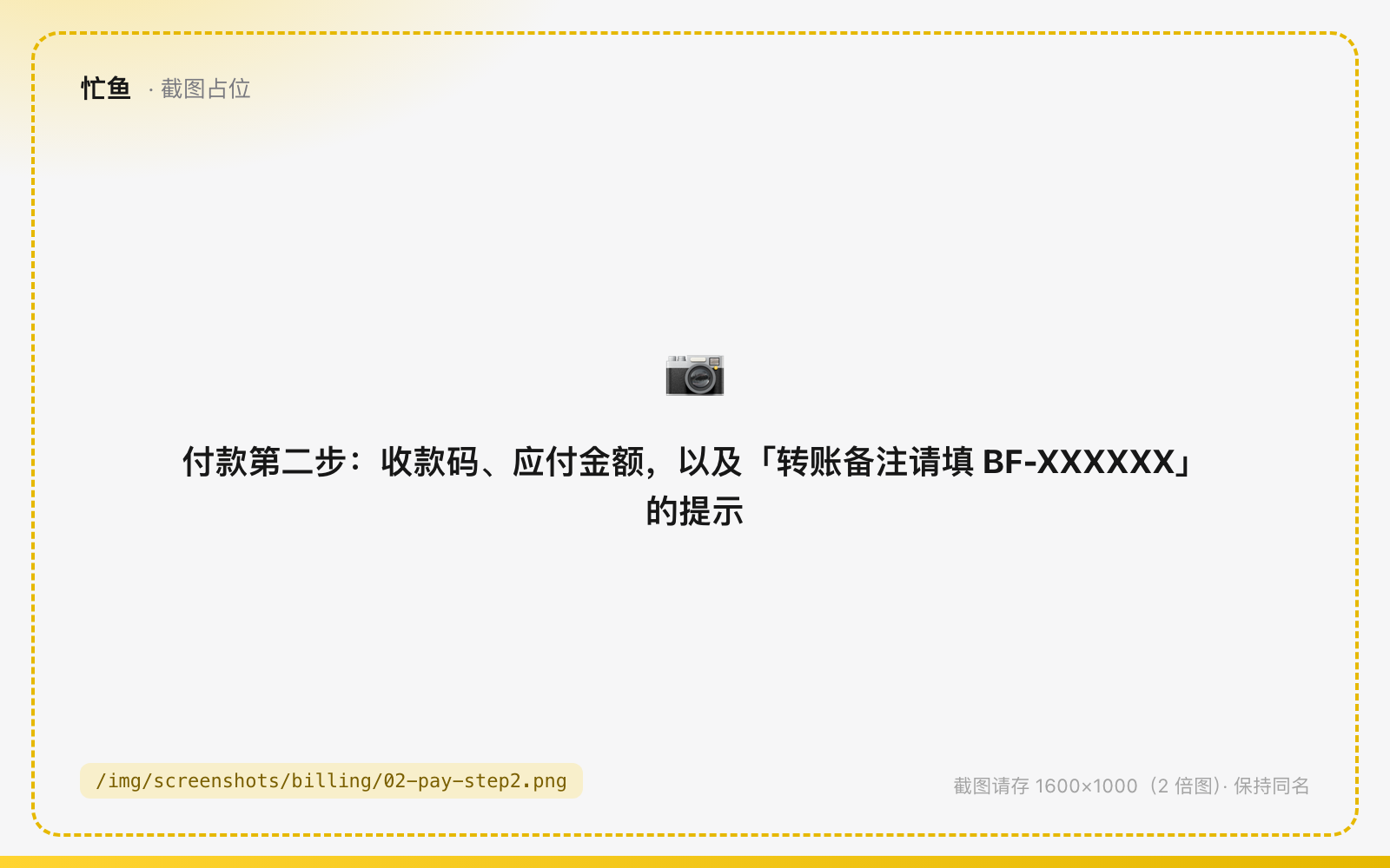 付款第二步：收款码、应付金额，以及「转账备注请填 BF-XXXXXX」的提示
