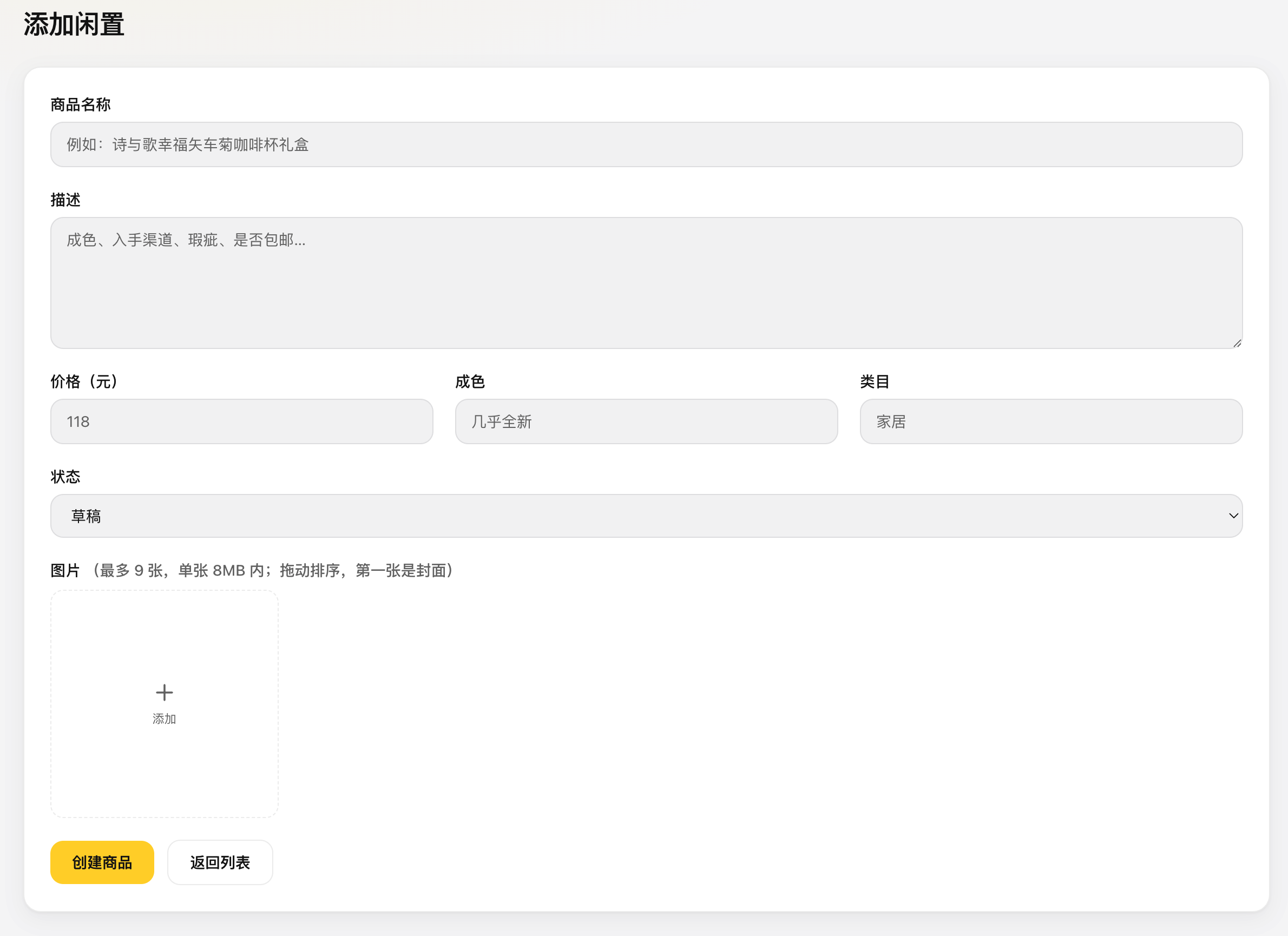 商品编辑表单：字段输入与图片网格