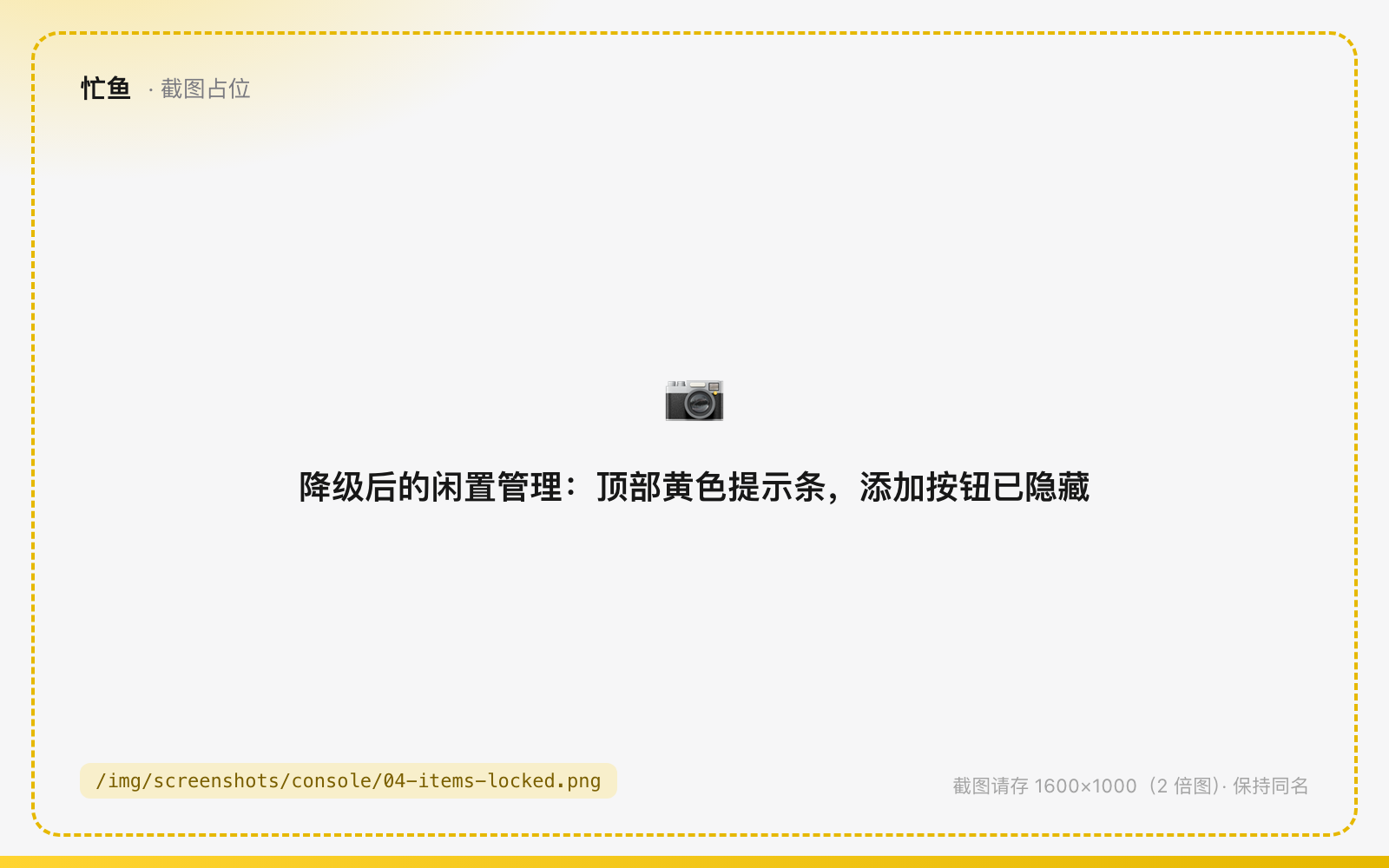 降级后的闲置管理：顶部黄色提示条，添加按钮已隐藏