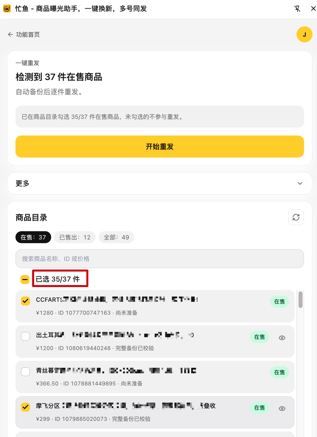 一键重发空闲态：检测到 N 件在售商品，下面是「开始重发」按钮