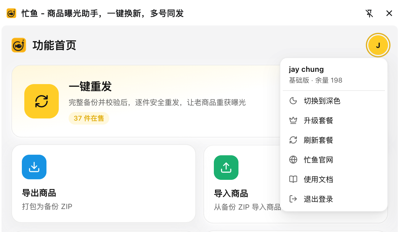 头像菜单展开，显示邮箱、套餐与余量，以及五个菜单项
