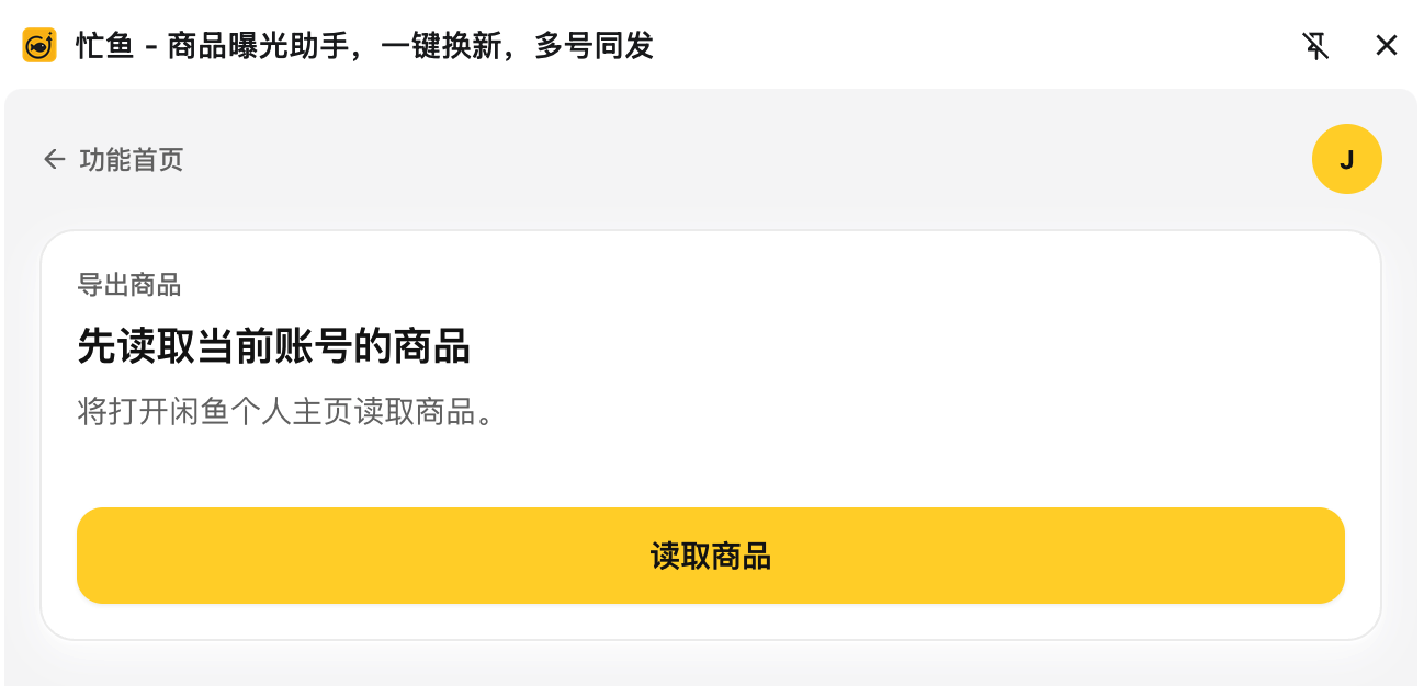 导出页初始态:「先读取当前账号的商品」和「读取商品」按钮