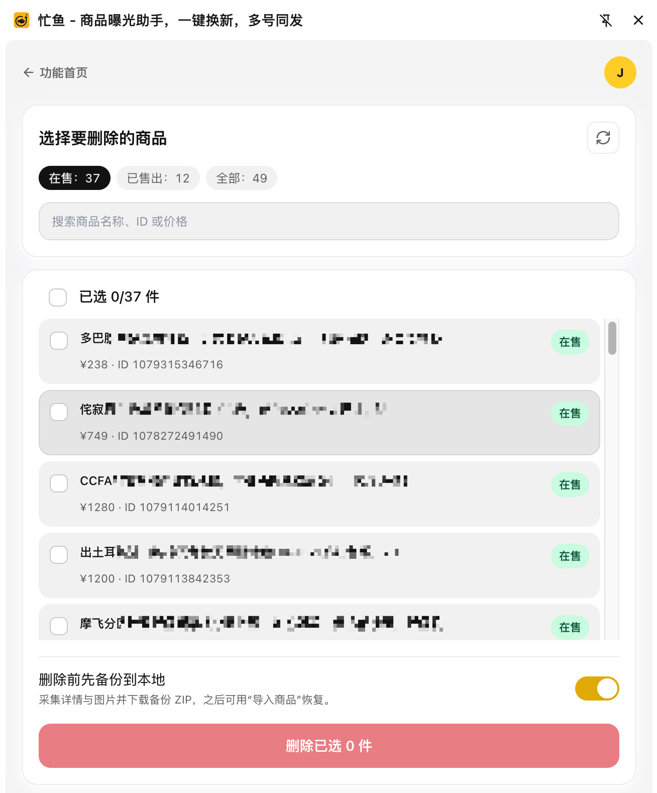 「删除前先备份到本地」开关，副标题说明会采集详情与图片并下载商品备份