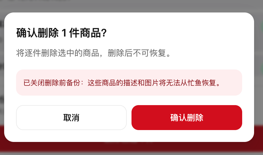 关闭备份后的删除确认弹窗，红色警告说明商品的描述和图片将无法从忙鱼恢复