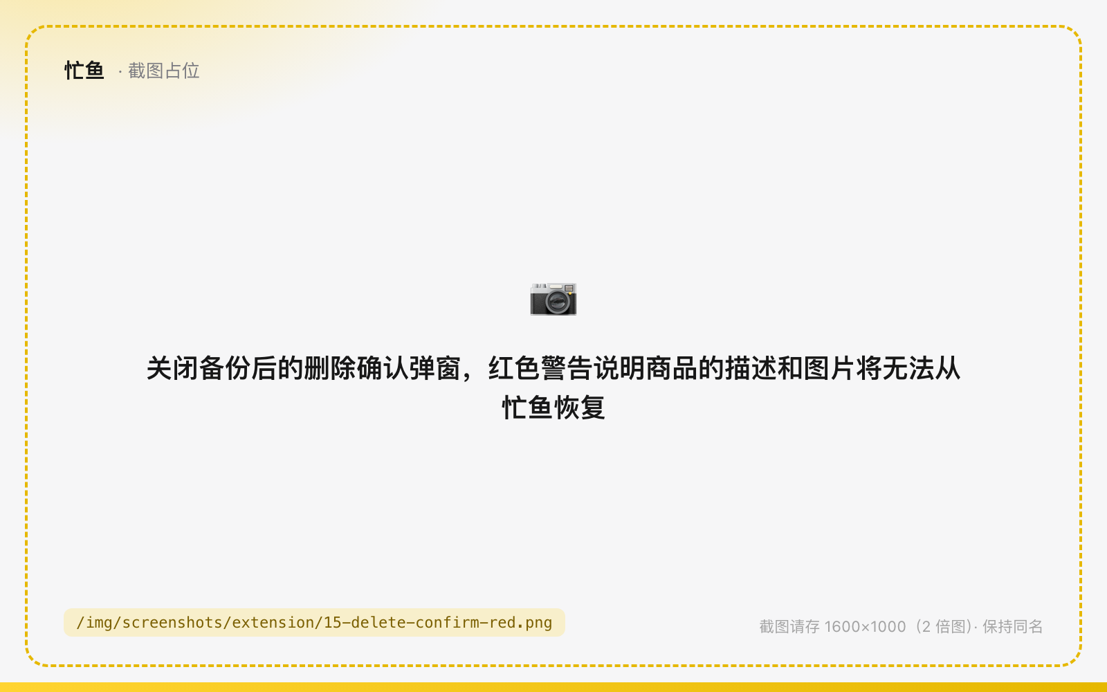 关闭备份后的删除确认弹窗，红色警告说明商品的描述和图片将无法从忙鱼恢复