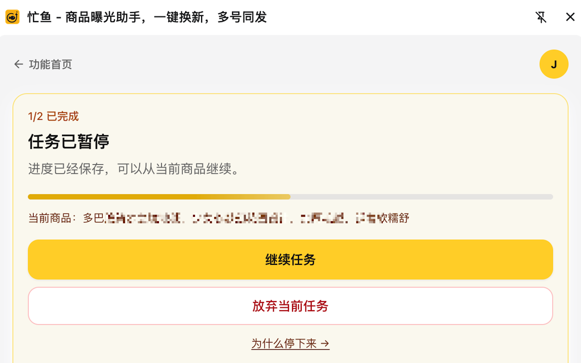 停下来的任务卡：标题、原因说明、当前商品、三个按钮