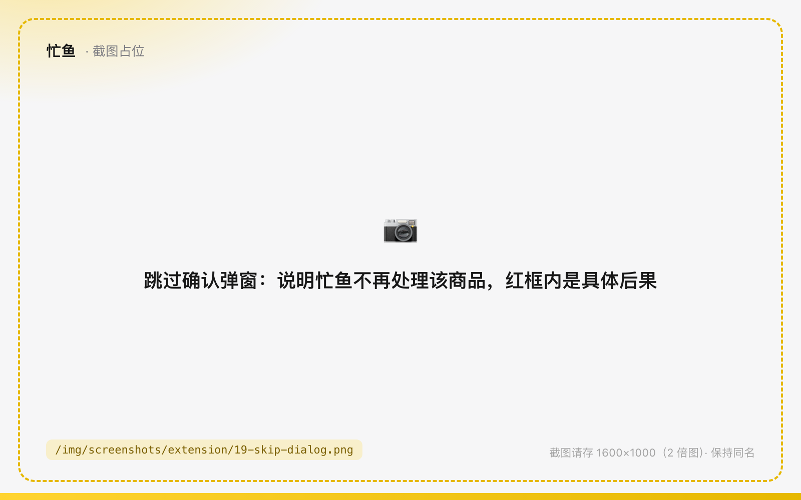 跳过确认弹窗:说明忙鱼不再处理该商品,红框内是具体后果