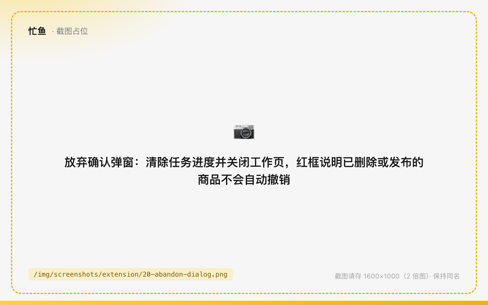 放弃确认弹窗:清除任务进度并关闭工作页,红框说明已删除或发布的商品不会自动撤销