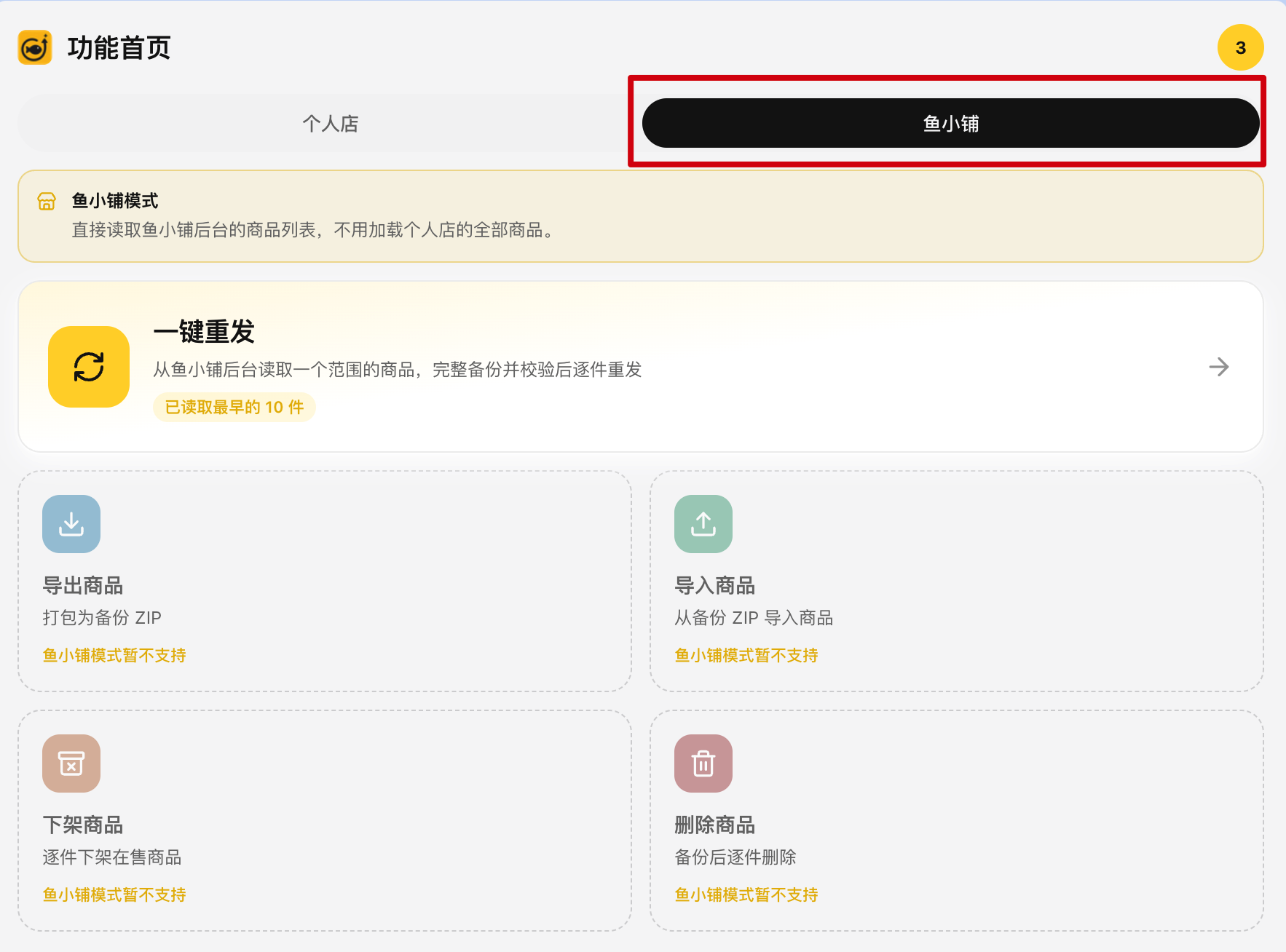 功能首页顶部的「个人店 | 鱼小铺」开关,选中鱼小铺后多出一条黄色说明