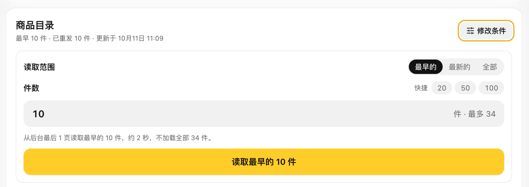 鱼小铺模式的商品目录：读取范围控件，「最早的 | 最新的 | 全部」分段，件数输入框和快捷 20 / 50 / 100